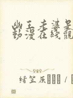 幽王老婆是大佬动漫在线观看全集