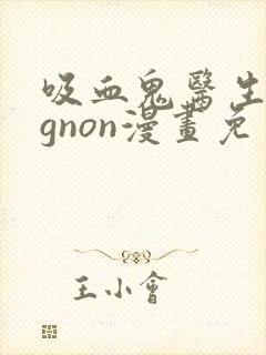 吸血鬼医生mignon漫画免费观看在哪里看