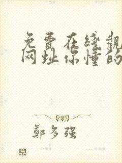 免费在线观看的网址你懂的