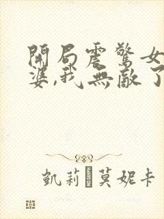 开局震惊女帝老婆,我无敌了漫画