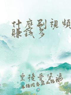 什么刷视频软件赚钱多