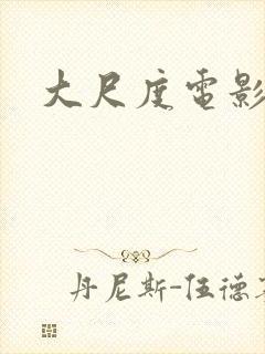 大尺度电影台湾
