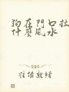 狗在门口拉尿有什么风水