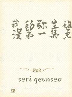 我的弥生姐姐动漫第一集免费观看