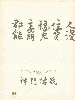 郡主稳住人设不能崩免费漫画全集