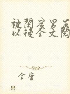 被闺蜜男友认错以后全文阅读