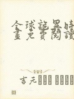 全球诡异时代漫画免费阅读下拉式6漫画