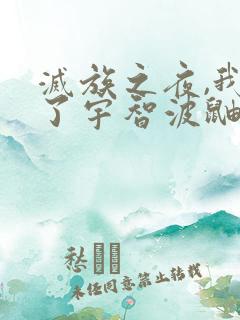 灭族之夜,我杀了宇智波鼬