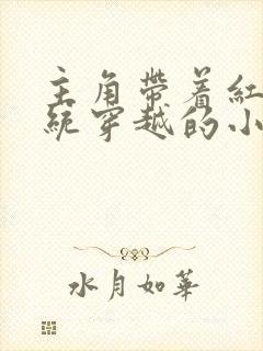 主角带着红警系统穿越的小说