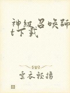 神级召唤师txt下载