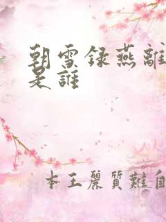 朝雪录燕离官配是谁