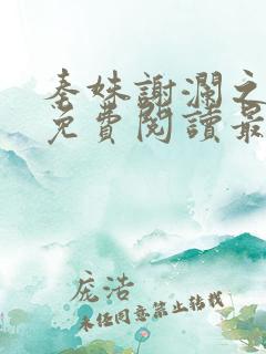 秦姝谢澜之全文免费阅读最新章节