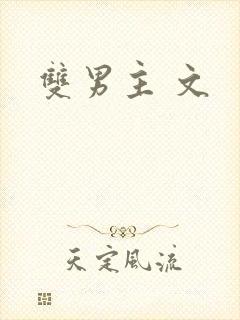 双男主 文