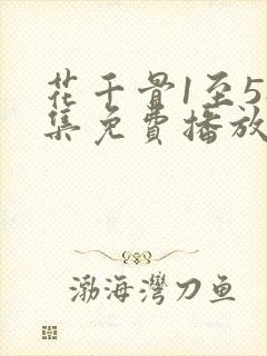 花千骨1至58集免费播放