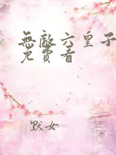 无敌六皇子短剧免费看