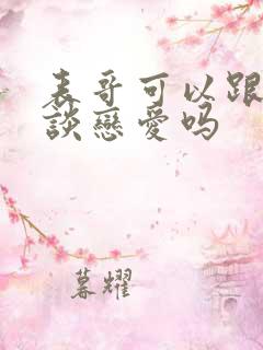 表哥可以跟表妹谈恋爱吗