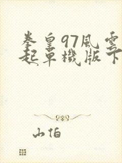 拳皇97风云再起单机版下载