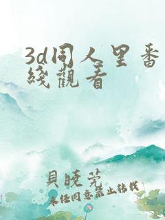 3d同人里番在线观看