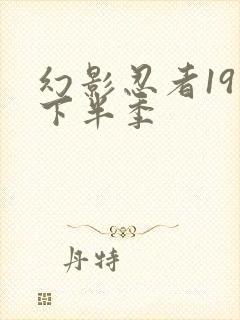 幻影忍者19季下半季