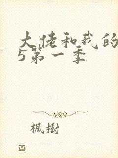 大佬和我的365第一季