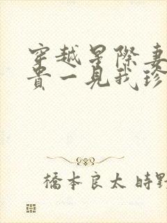 穿越星际妻荣夫贵一见我珍小说读书阁