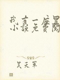 我有一座冒险屋小说免费阅读完整版