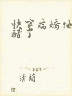 快穿病娇他又吃醋了