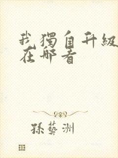 我独自升级漫画在哪看