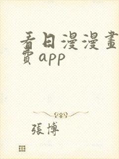 看日漫漫画的免费app