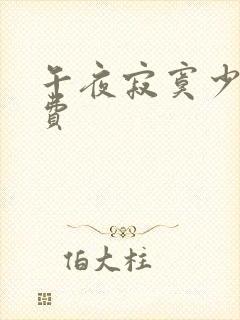 午夜寂寞少妇免费