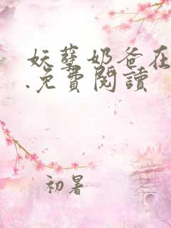 妖孽奶爸在都市.免费阅读