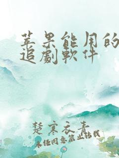 苹果能用的免费追剧软件