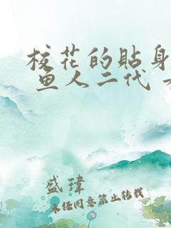 校花的贴身高手 鱼人二代 看全文