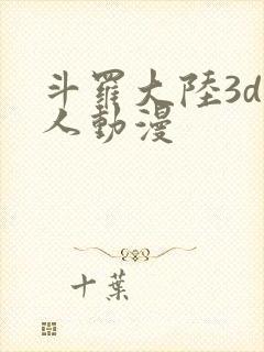 斗罗大陆3d同人动漫