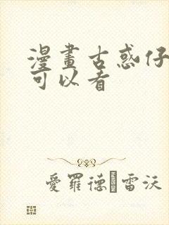 漫画古惑仔哪里可以看