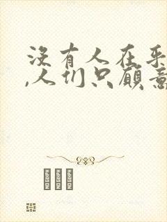 没有人在乎真相,人们只愿意