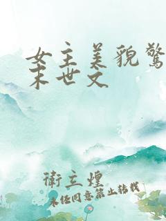 女主美貌惊艳的末世文