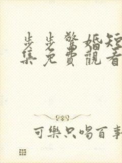 步步惊婚短剧全集免费观看