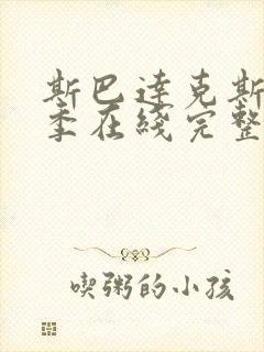 斯巴达克斯第一季在线完整免费观