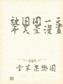 被困同一天一千年吴晨漫画