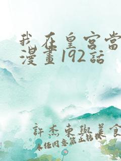我在皇宫当巨巨漫画192话
