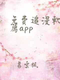 免费追漫软件推荐app