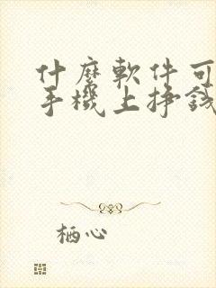 什么软件可以在手机上挣钱快