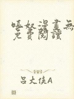 哑奴漫画无删减免费阅读