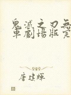 鬼灭之刃无限列车剧场版完整版