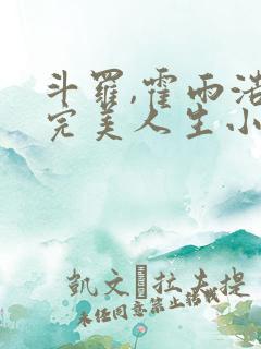 斗罗,霍雨浩的完美人生小说