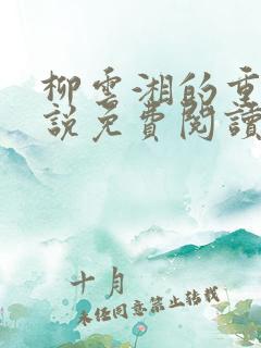 柳云湘的重生小说免费阅读无弹窗