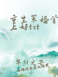 重生军婚首长早上好txt