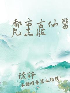 都市古仙医叶不凡正版