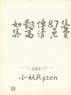 如懿传87集全集高清免费版电视剧
